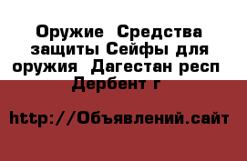 Оружие. Средства защиты Сейфы для оружия. Дагестан респ.,Дербент г.